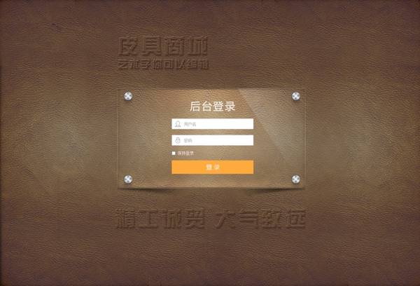 皮具纹理玻璃褐色标语网页后台系统登录注册