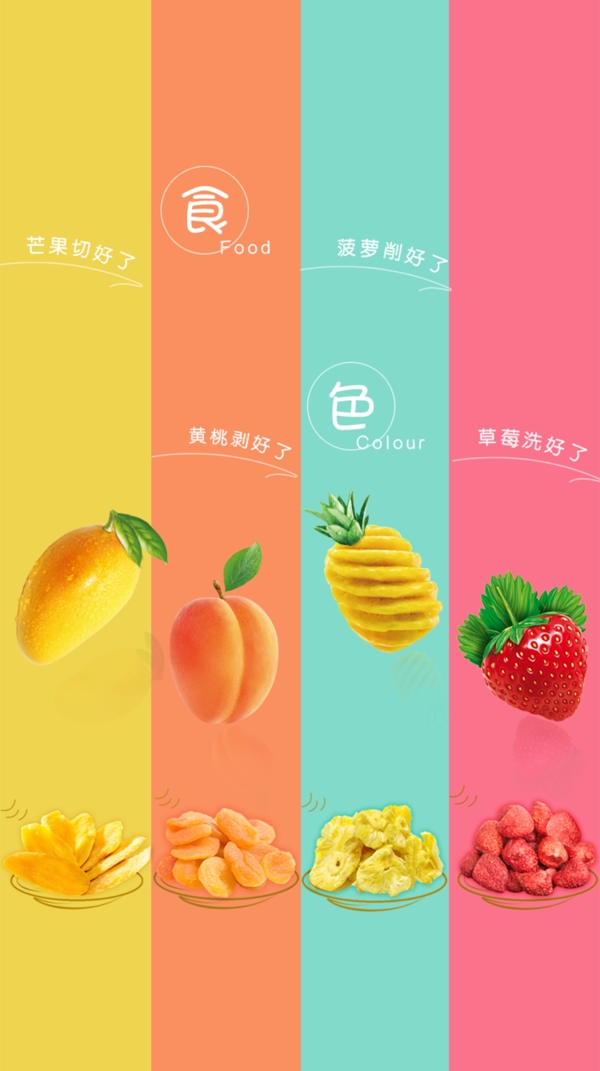 水果干海报