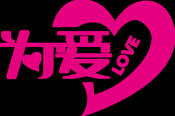 粉色爱心情人节元素设计
