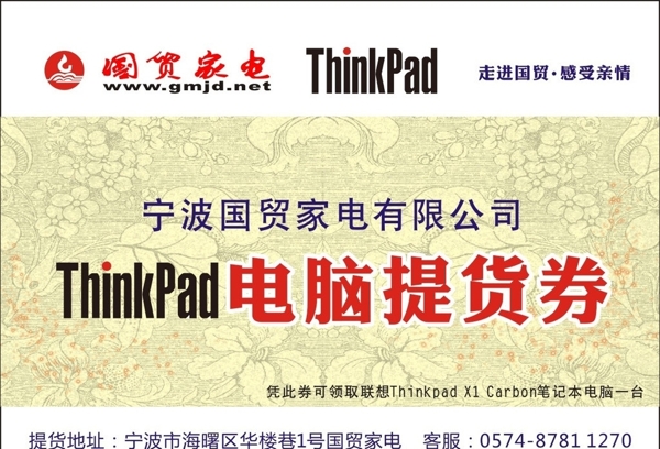 Thinkpad电脑提货券图片