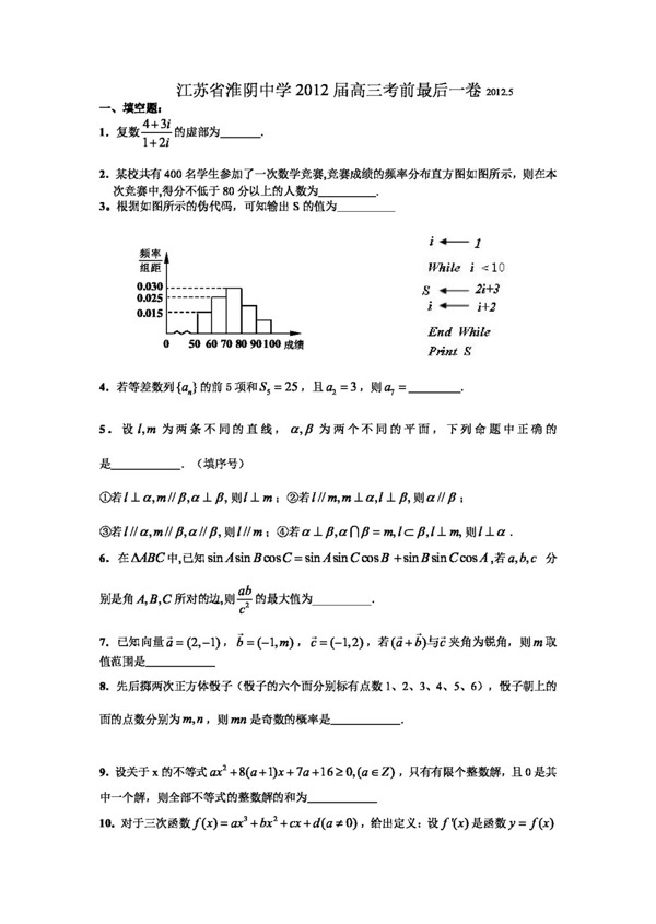 数学苏教版江苏省淮阴中学高三考前最后一卷2012.5