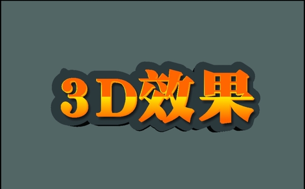 3D效果字