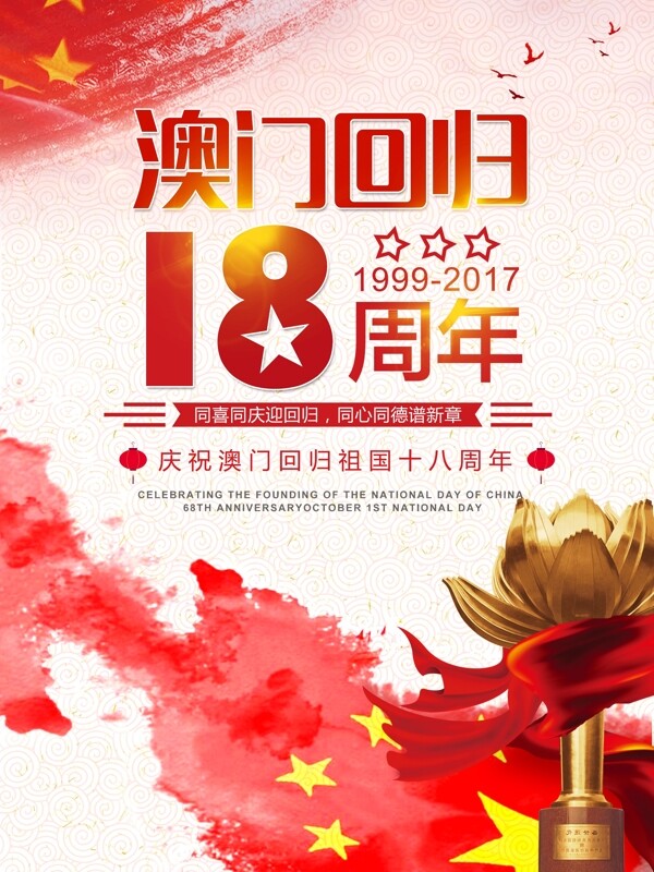 红色中国风水墨澳门回归18周年纪念日海报