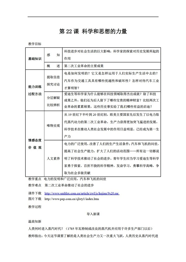 九年级上册历史第22课科学和思想的力量