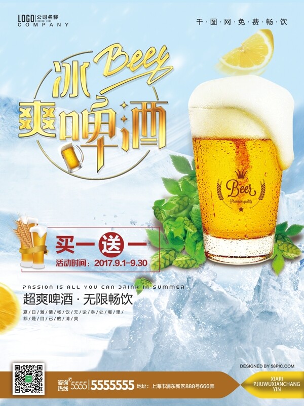 清新蓝色冰爽啤酒无限畅饮促销活动海报