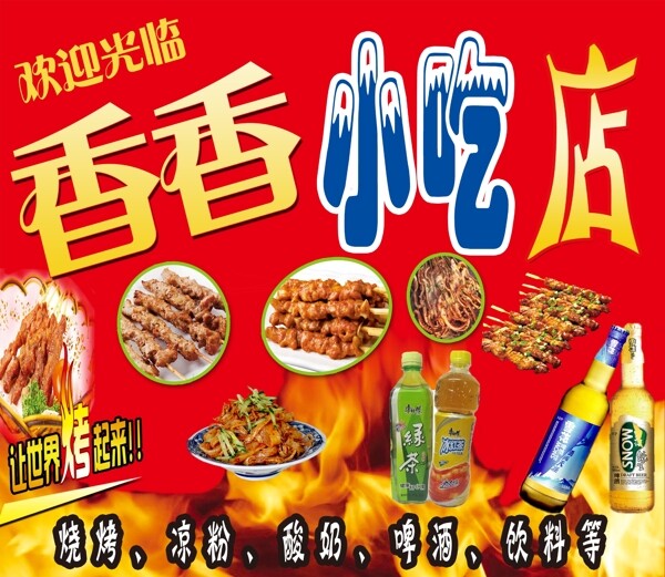 香香小吃店