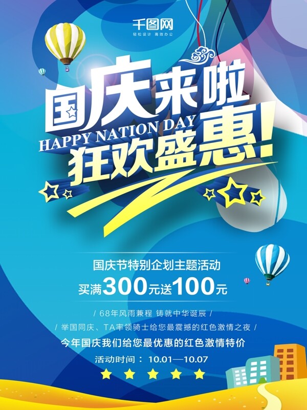 蓝色大气国庆节促销3D创意商业海报设计
