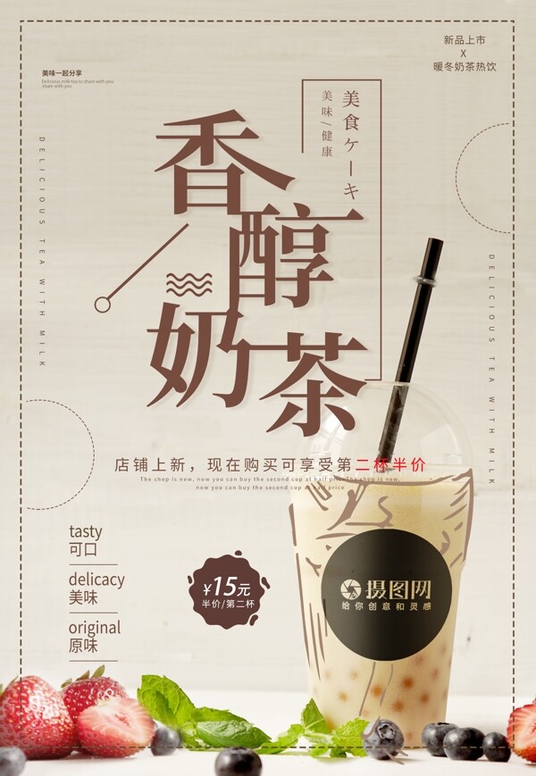 香醇奶茶饮品海报