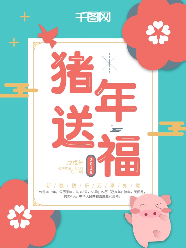 清新简约2019年猪年祝福海报