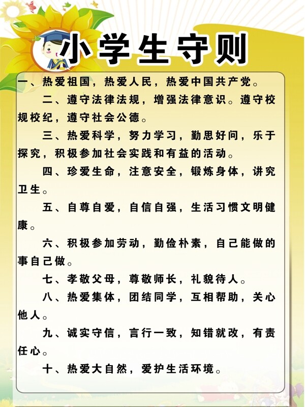 小学生守则图片