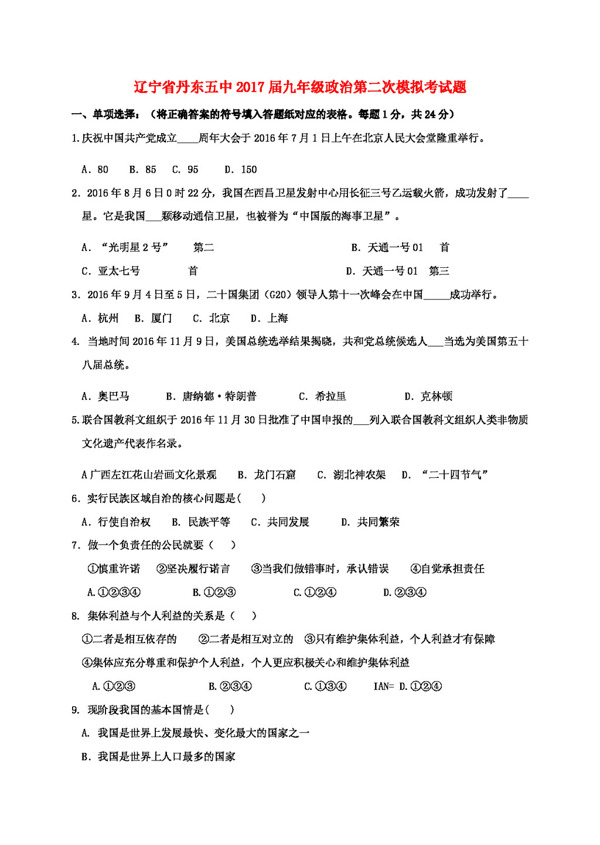 中考专区思想品德辽宁省九年级政治第二次模拟考试题
