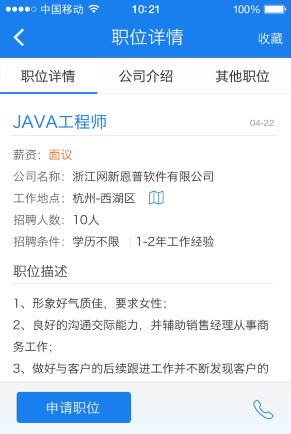 手机APP职位详情