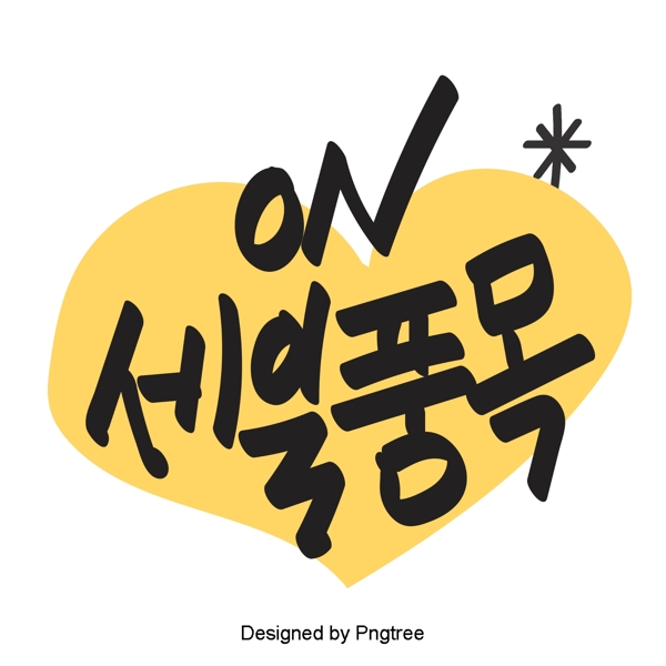 项目与韩国风格的元素每天手一种字体