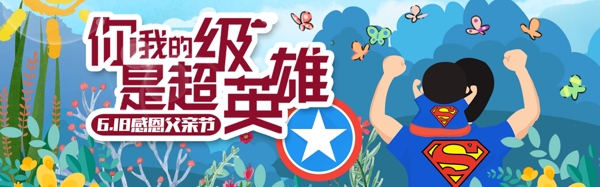 千库原创父亲节蓝色超级英雄淘宝banner