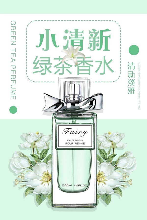 小清新绿茶香水化妆品海报设计