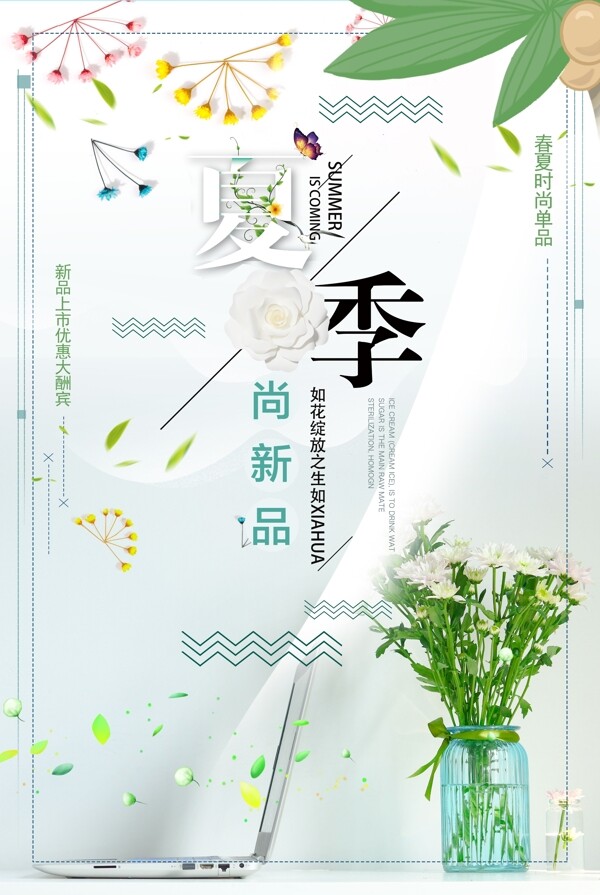 2018清新夏季新品海报设计
