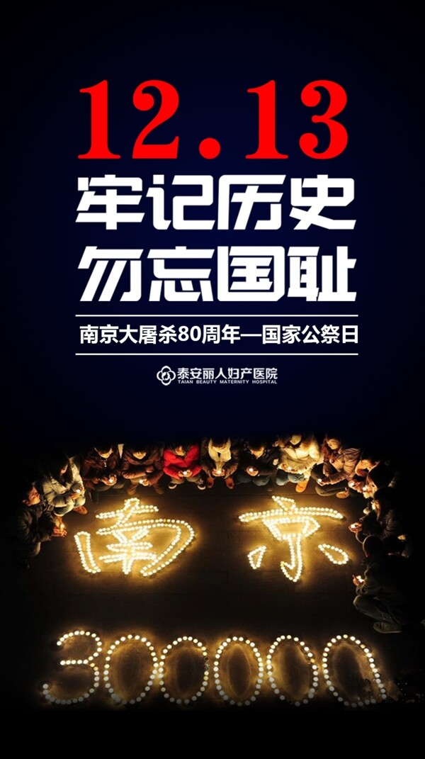南京大屠杀悼念海报