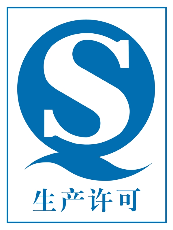 QS生产许可矢量图片