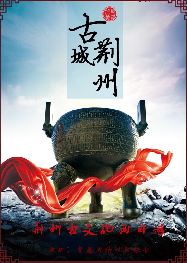 荆州古城旅游海报设计