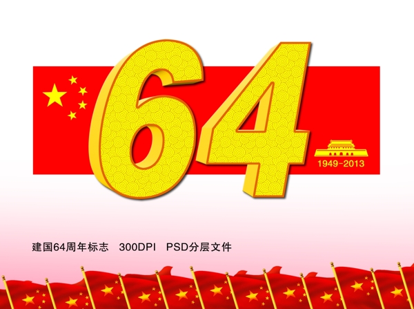 建国64周年标志图片