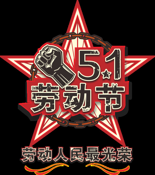 51劳动节劳动人民最光荣