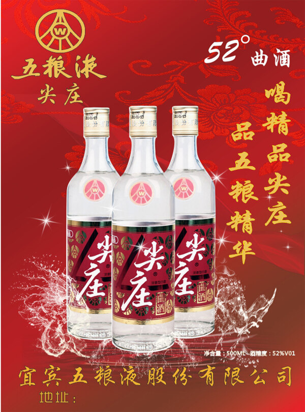 五粮液尖庄酒海报素材