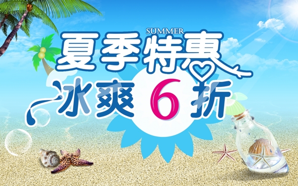 夏季特惠psd促销海报