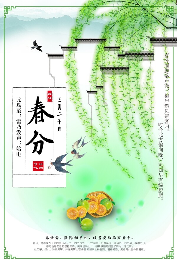 清新中国风传统节气之春分海报模板