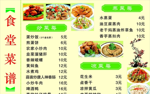 食堂菜谱图片