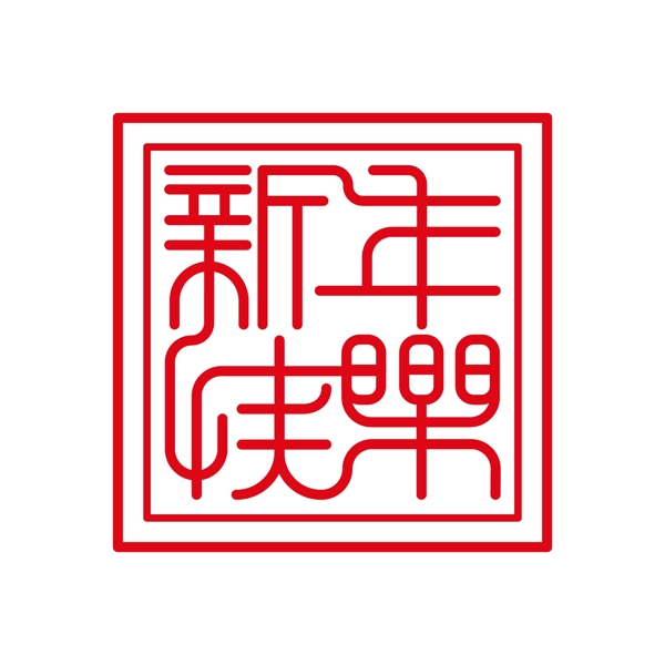 原创矢量中国风复古喜庆印章新年快乐艺术字