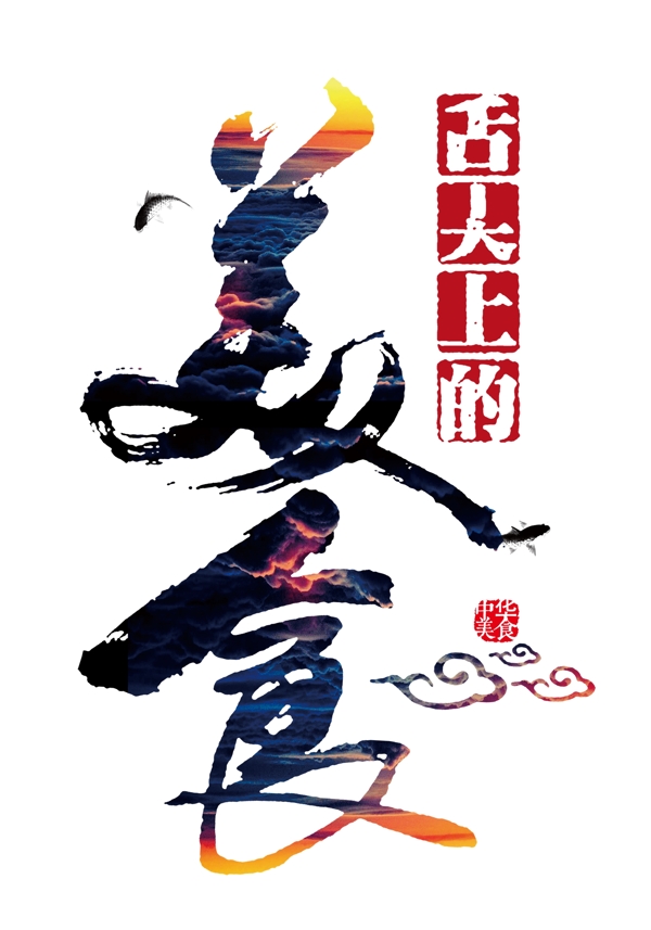 中国风祥云美食艺术字装饰图案设计元素素材