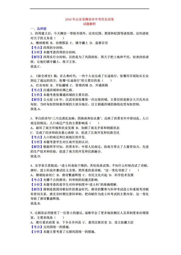 中考专区历史山东省潍坊市2016年中考试题解析版