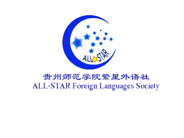 贵州师范学院繁星外语社logo