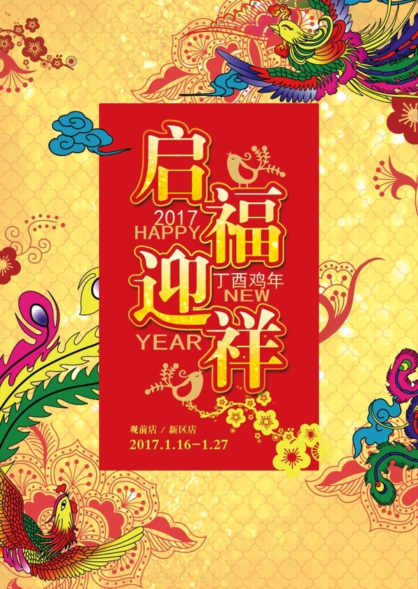 鸡年大吉启福迎祥