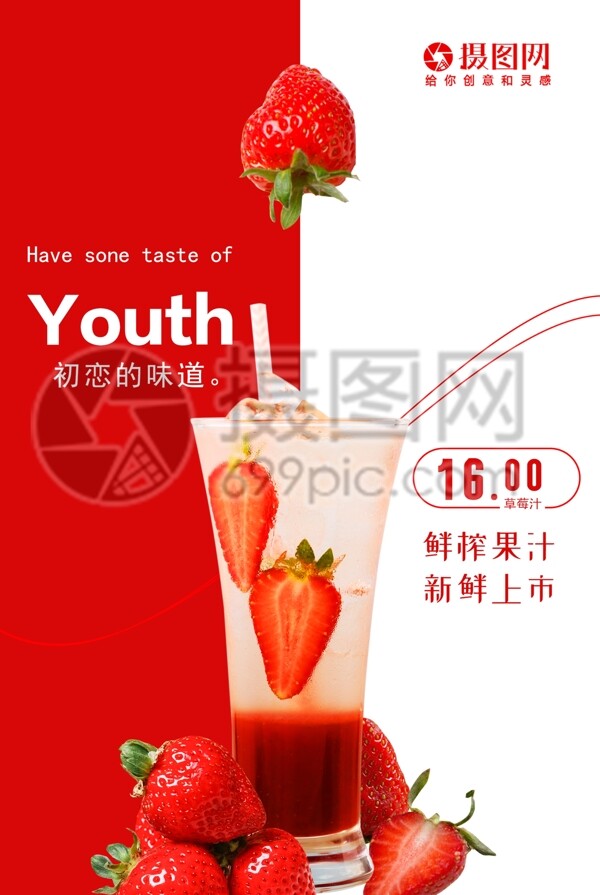 鲜榨草莓汁促销海报