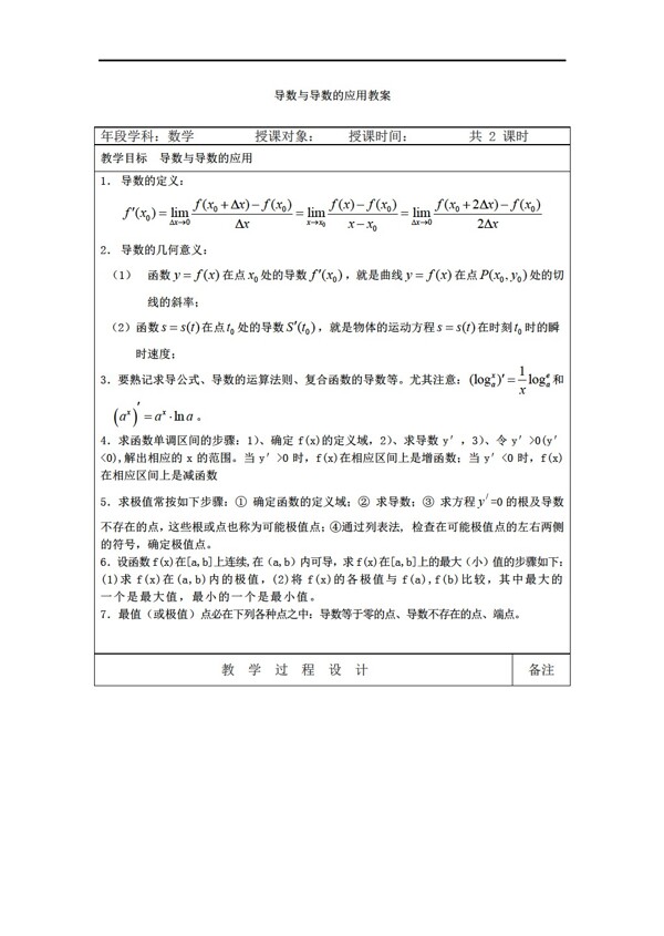 数学人教新课标B版导数与导数应用教案8