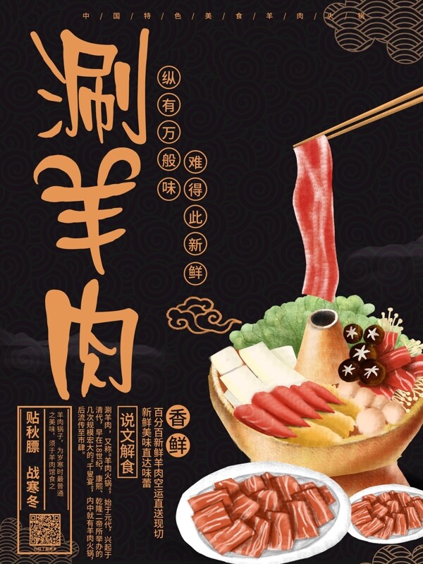原创手绘中国风复古黑金涮羊肉美食海报