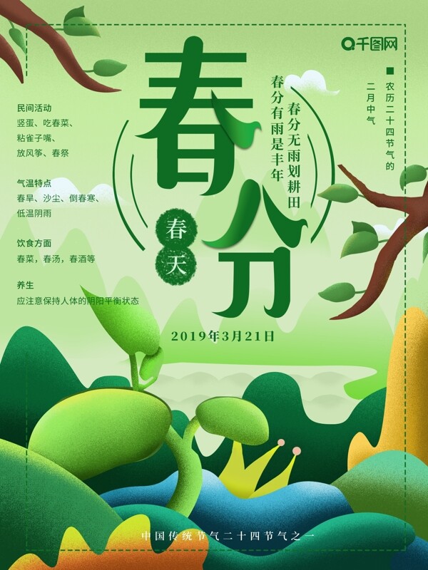 原创插画绿色清新二十四节气之春分宣传海报
