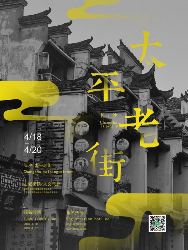 黑色中国风创意简约旅游太平老街旅游海报