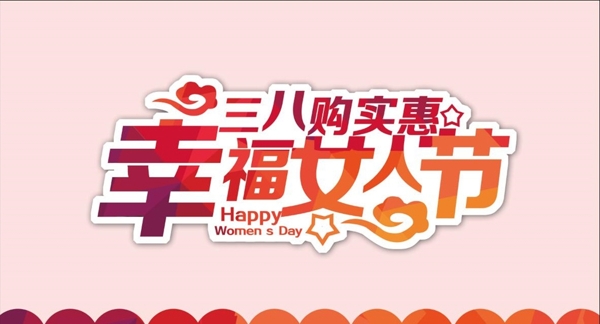 幸福女人节购物宣传海报