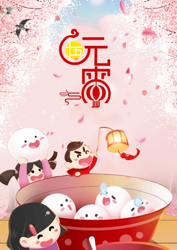 粉色正月十五元宵节节日海报