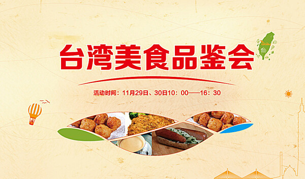 台湾美食品鉴活动展板图片