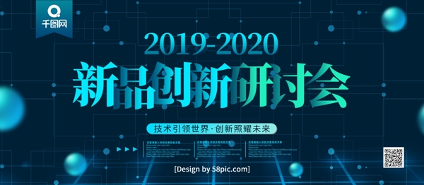 蓝色科技风2019新品创新研讨会科技展板