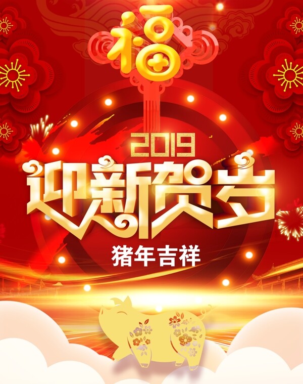 2019迎新贺岁猪年吉祥