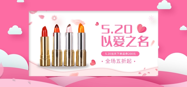 520情人节banner口红化妆品海报
