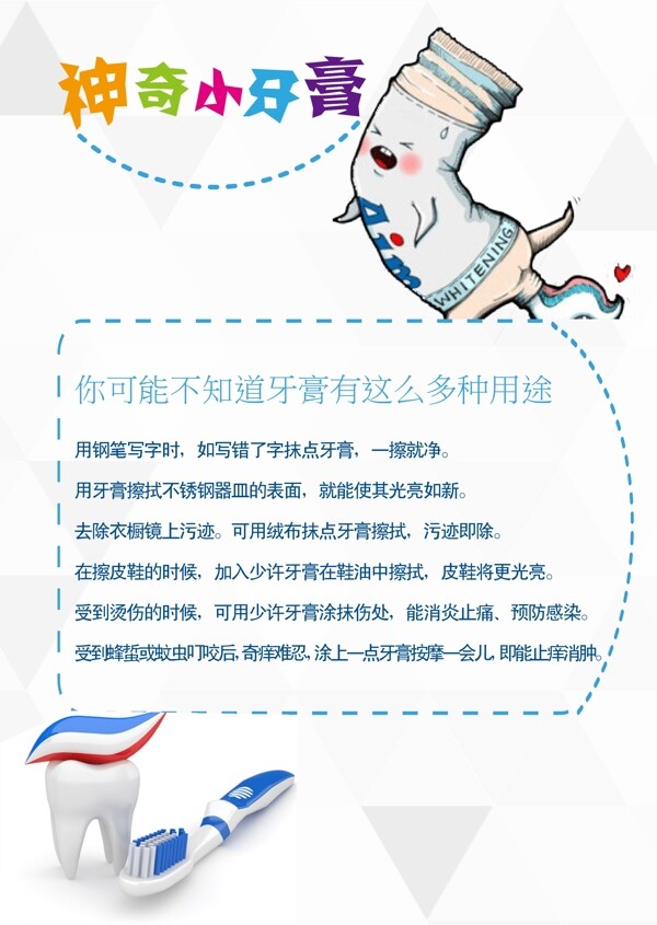 神奇小牙膏海报矢量图