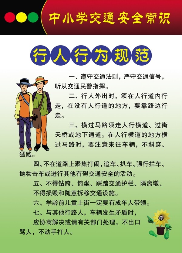 中小学生交通安全常识图片