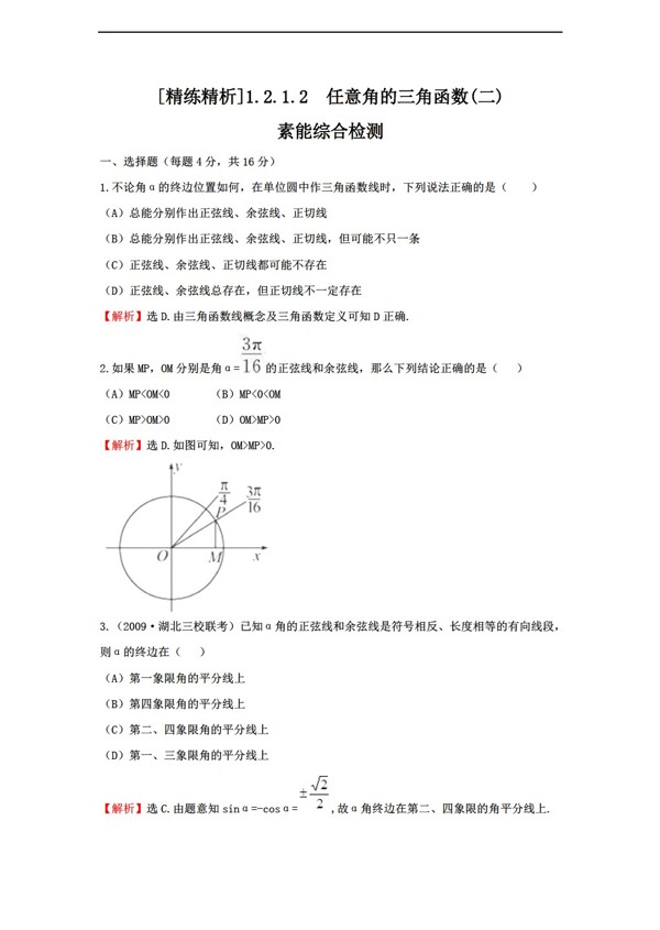 数学人教新课标A版精练精析新a版必修4任意角的三角函数2