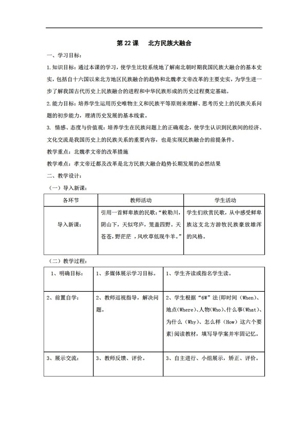 六年级上册历史第22课北方民族大融合教案六年级上