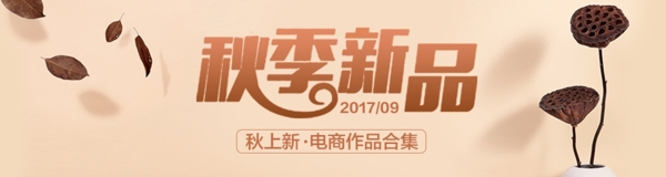 秋季上新banner商业促销海报设计